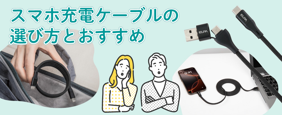 スマホ充電ケーブルの選び方とおすすめ:2026年度版