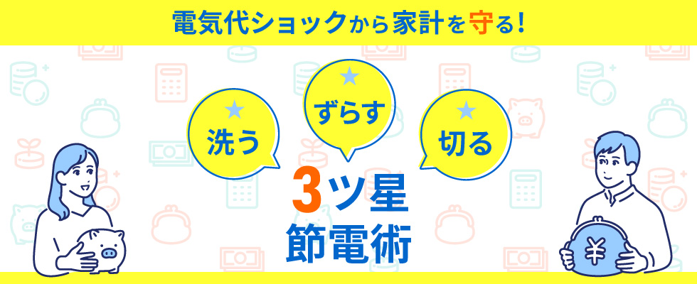 2026年夏:電気代ショックから家計を守る!洗う・ずらす・切るの3ツ星節電術