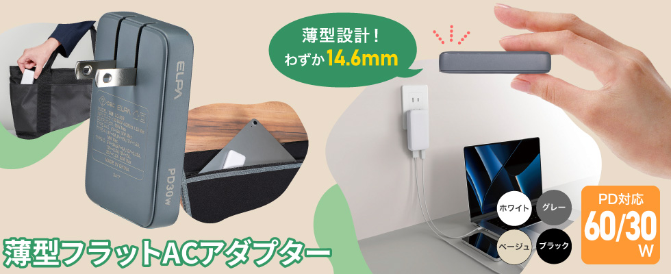 薄型ACアダプター