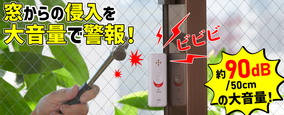 窓ピタッアラーム