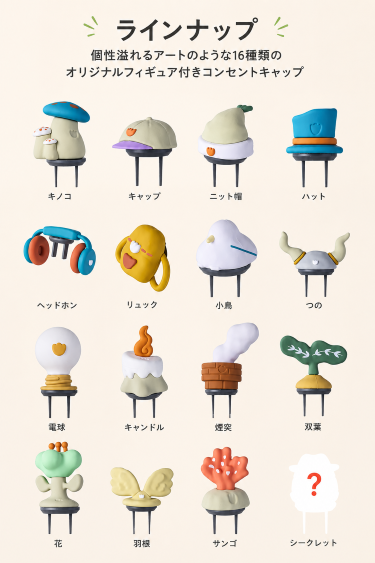ラインナップ